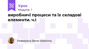 виробничі процеси та їх складові елементи. ч.І