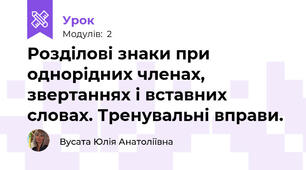 Розділові знаки при однорідних членах, звертаннях і вставних словах. Тренувальні вправи.