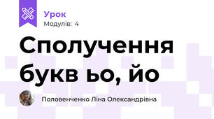 Сполучення букв ьо, йо