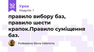 правило вибору баз, правило шести крапок.Правило суміщення баз.
