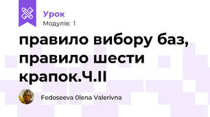 правило вибору баз, правило шести крапок.Ч.ІІ