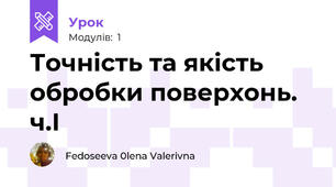 Точність та якість обробки поверхонь. ч.І
