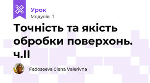 Точність та якість обробки поверхонь. ч.ІІ