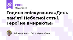 Година спілкування «День пам’яті Небесної сотні. Герої не вмирають!»