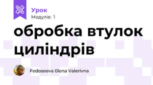 обробка втулок циліндрів
