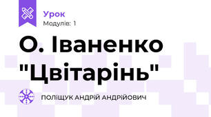 О. Іваненко "Цвітарінь"