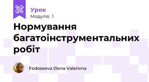 Нормування багатоінструментальних робіт