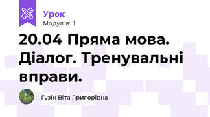 20.04 Пряма мова. Діалог. Тренувальні вправи.