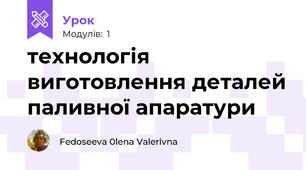 технологія виготовлення деталей паливної апаратури