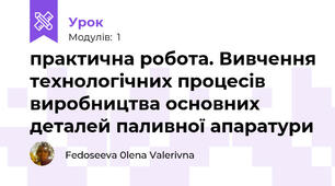 практична робота. Вивчення технологічних процесів виробництва основних деталей паливної апаратури