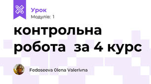 контрольна робота  за 4 курс