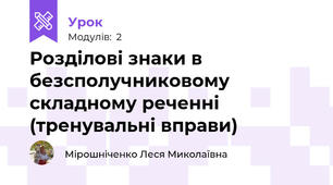 Розділові знаки в безсполучниковому складному реченні (тренувальні вправи)