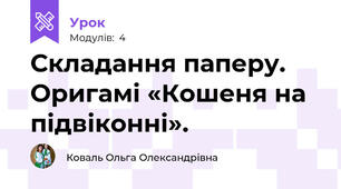 Складання паперу. Оригамі «Кошеня на підвіконні». 