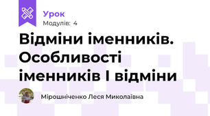 Відміни іменників. Особливості іменників І відміни