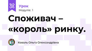 Споживач – «король» ринку.