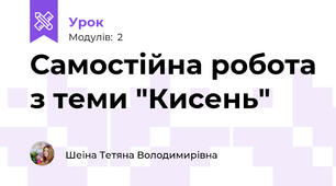 Самостійна робота з теми "Кисень"