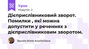 Дієприслівниковий зворот. Помилки , які можна допустити у реченнях з дієприслівниковим зворотом.