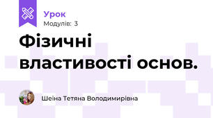 Фізичні властивості основ.