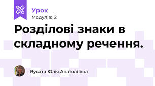 Розділові знаки в складному речення. 