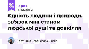 Єдність людини і природи, зв'язок між станом людської душі та довкілля