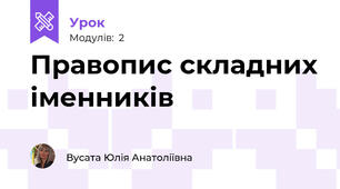 Правопис складних іменників