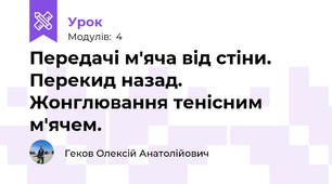Передачі м'яча від стіни. Перекид назад. Жонглювання тенісним м'ячем.