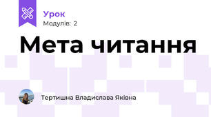 Мета читання