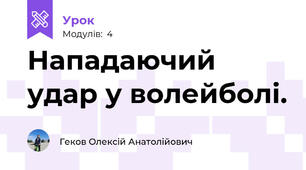 Нападаючий удар у волейболі.