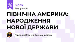 ПІВНІЧНА АМЕРИКА: НАРОДЖЕННЯ НОВОЇ ДЕРЖАВИ