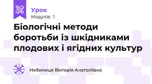 Біологічні методи боротьби із шкідниками плодових і ягідних культур