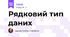 Рядковий тип даних