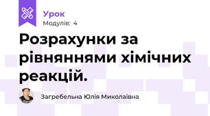 Розрахунки за рівняннями хімічних реакцій.