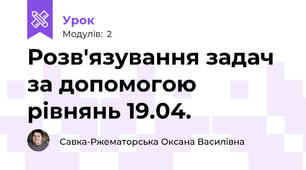 Розв'язування задач за допомогою рівнянь 19.04.