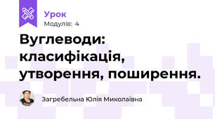 Вуглеводи: класифікація, утворення, поширення.