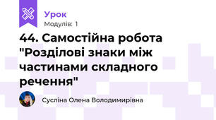 44. Самостійна робота "Розділові знаки між частинами складного речення"