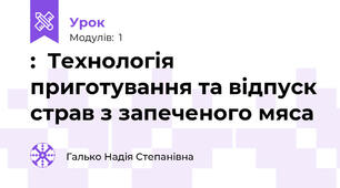 :  Технологія  приготування та відпуск страв з запеченого мяса