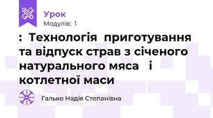 :  Технологія  приготування та відпуск страв з січеного натурального мяса   і  котлетної маси 