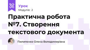 Практична робота №7. Створення текстового документа