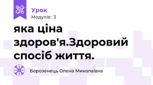 яка ціна здоров'я.Здоровий спосіб життя.