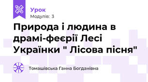 Природа і людина в драмі-феєрії Лесі Українки " Лісова пісня"