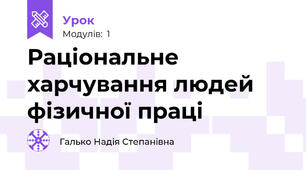 Раціональне харчування людей фізичної праці
