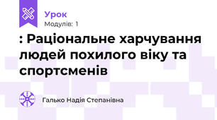 : Раціональне харчування людей похилого віку та спортсменів