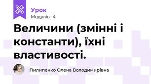 Величини (змінні і константи), їхні властивості.