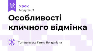 Особливості кличного відмінка