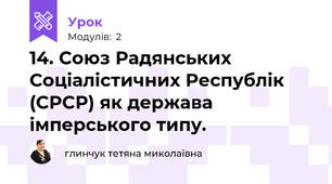 14. Союз Радянських Соціалістичних Республік (СРСР) як держава імперського типу.
