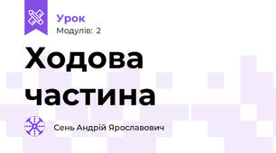 Ходова частина