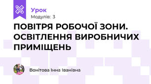 ПОВІТРЯ РОБОЧОЇ ЗОНИ. ОСВІТЛЕННЯ ВИРОБНИЧИХ ПРИМІЩЕНЬ