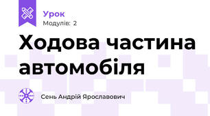 Ходова частина автомобіля