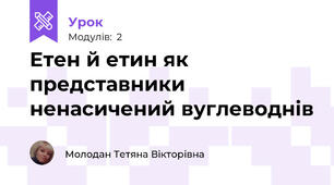 Етен й етин як представники ненасичений вуглеводнів