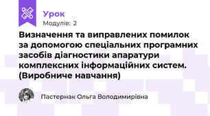  Визначення та виправлених помилок за допомогою спеціальних програмних засобів діагностики апаратури комплексних інформаційних систем. (Виробниче навчання)